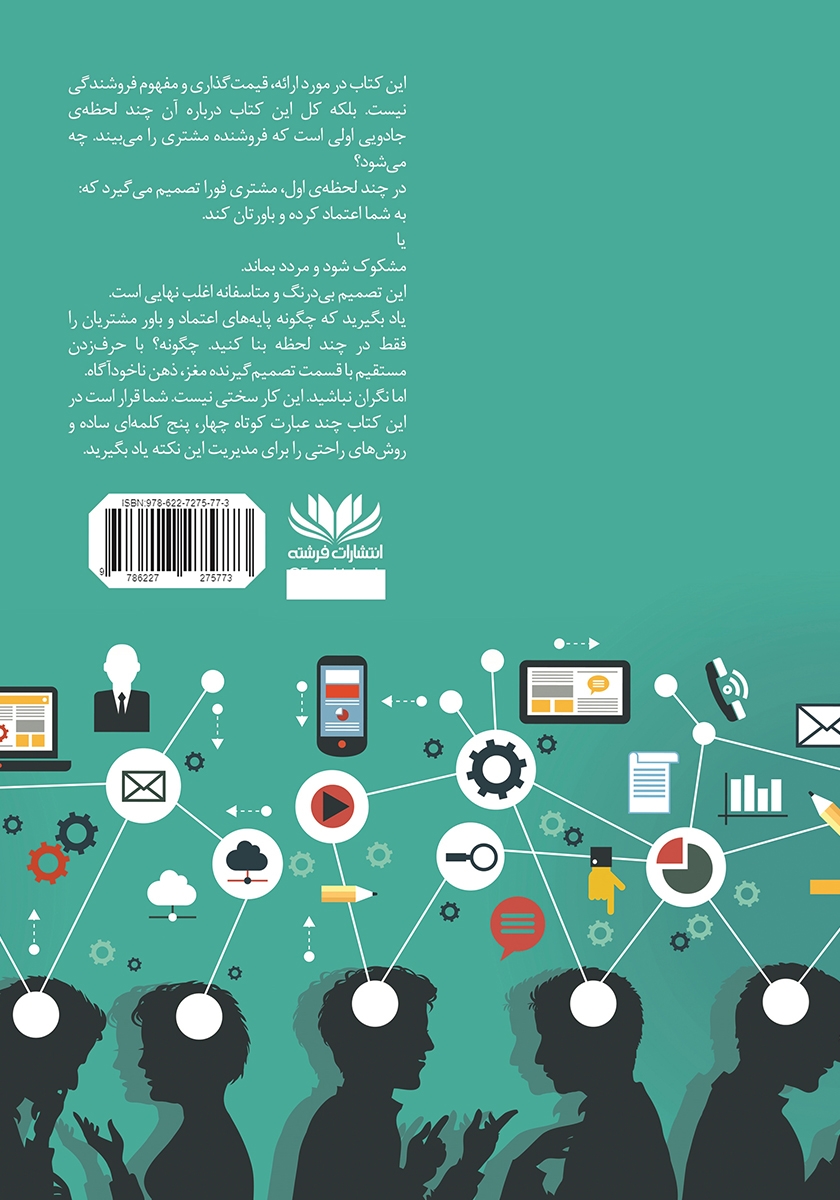 پشت جلد کتاب کتاب صمیمیت، نفوذ و تاثیرگذاری در بازاریابی شبکهای
