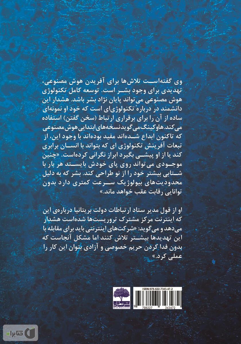 پشت جلد کتاب کتاب دو سالی که به اندازه دو قرن گذشت: زندگینامه استیون هاوکینگ
