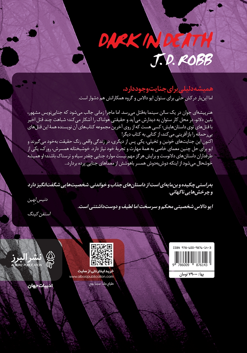 پشت جلد کتاب جنایت در تاریکی