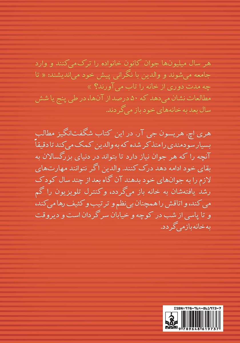 پشت جلد کتاب کتاب 1001 چیزی که جوانان قبل از ترک خانه باید بدانند (وگرنه بر می‌گردند!)