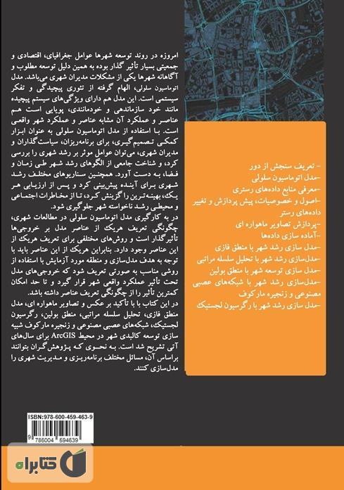پشت جلد کتاب کتاب آموزش کاربردی Arcgis 10.6 در شبیه‌سازی توسعه کالبدی شهر