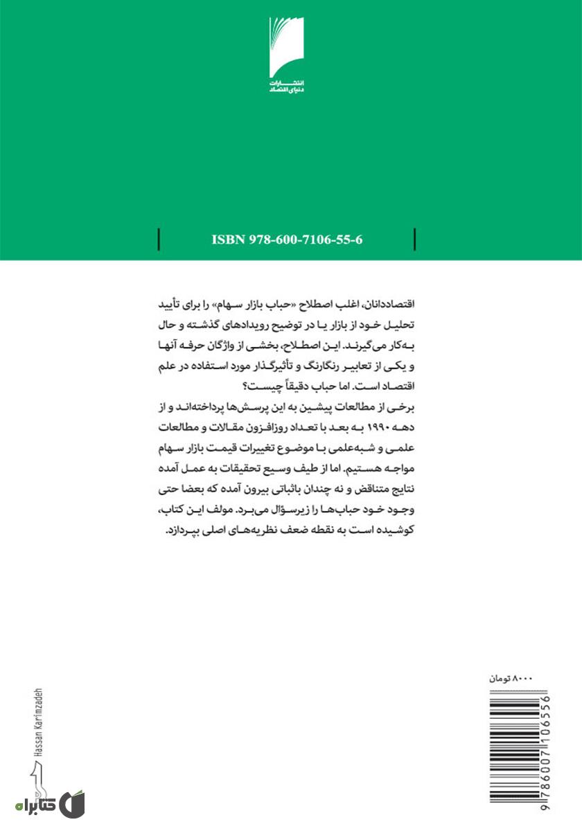 پشت جلد کتاب کالبدشناسی حباب‏ های بازار سهام