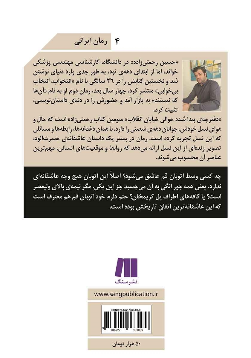 پشت جلد کتاب کتاب دفترچه‌ی پیدا شده حوالی خیابان انقلاب