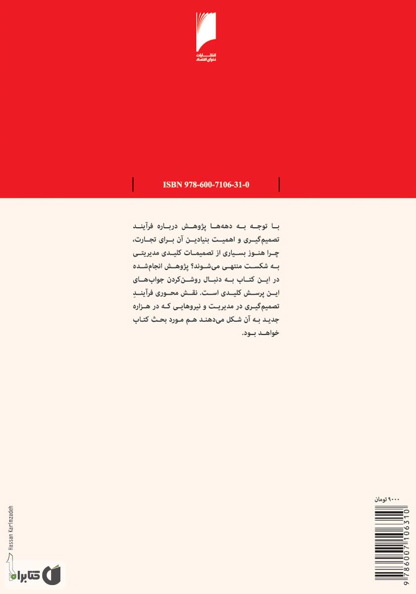 پشت جلد کتاب کتاب فرآیند تصمیم گیری در مدیریت