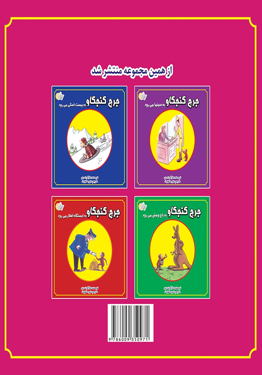 پشت جلد کتاب جرج کنجکاو کیک درست می‌کند