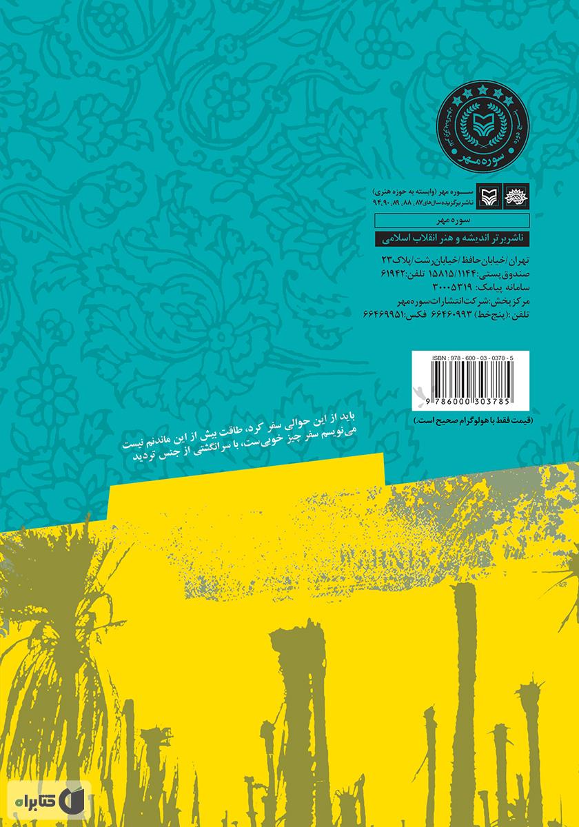 پشت جلد کتاب شعرهای ماندگار جنگ