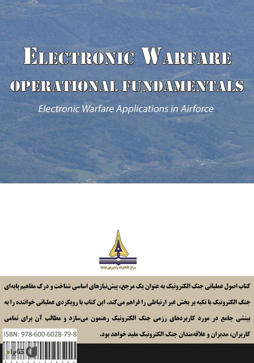 پشت جلد کتاب اصول عملیاتی جنگ الکترونیک: کاربرد جنگ الکترونیک در نیروی هوایی و مواجهه جنگنده‌ها با سامانه‌های دفاعی دشمن
