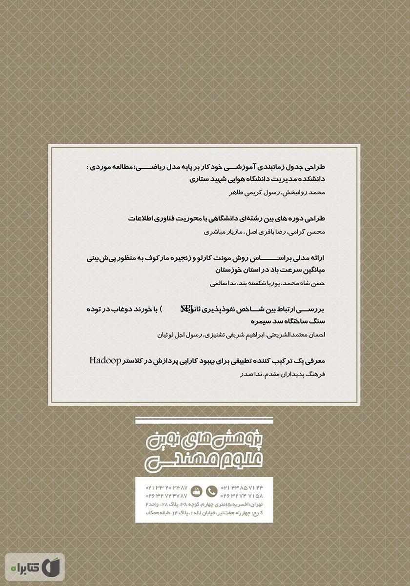 پشت جلد فصلنامه پژوهشهای نوین علوم مهندسی - شماره 3 و 4