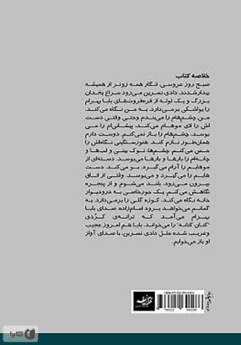 پشت جلد کتاب اشک ماهی