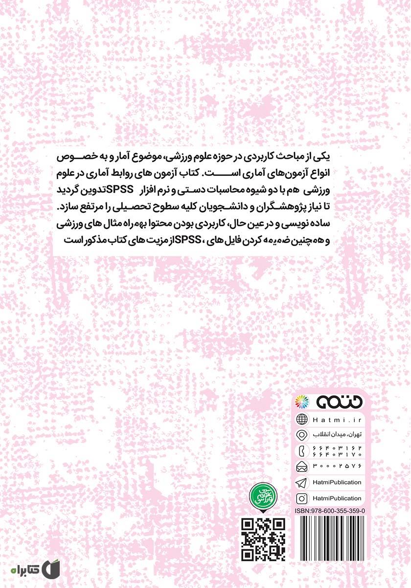 پشت جلد کتاب کتاب آزمون‌های روابط آماری در علوم ورزشی (محاسبات دستی و نرم افزار SPSS)
