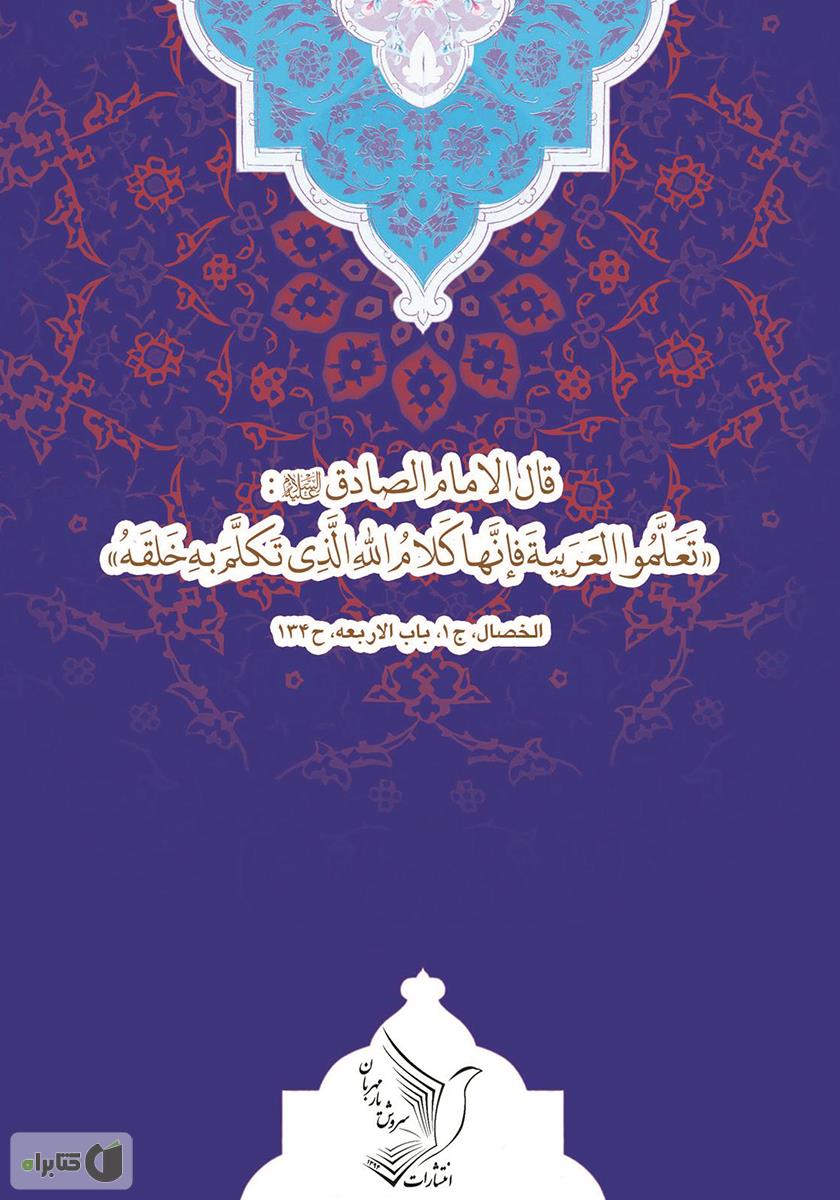 پشت جلد کتاب الفوائد الصمدیه (کتاب صمدیه)