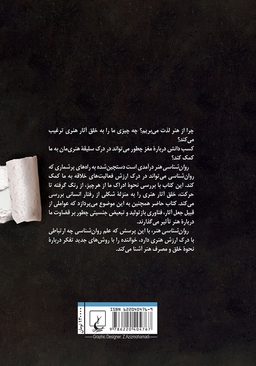 پشت جلد کتاب روانشناسی هنر