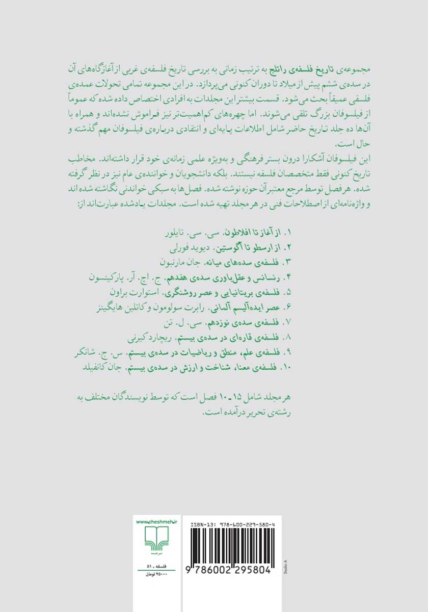 پشت جلد کتاب کتاب تاریخ فلسفهی راتلج - جلد پنجم: فلسفهی بریتانیایی و عصر روشنگری
