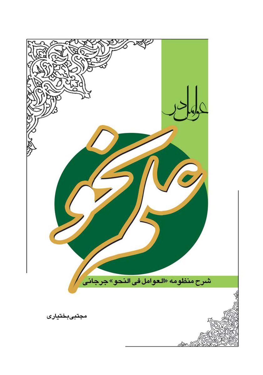 کتاب عوامل در علم نحو
