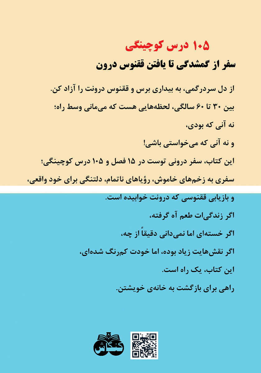 پشت جلد کتاب 105 درس کوچینگی