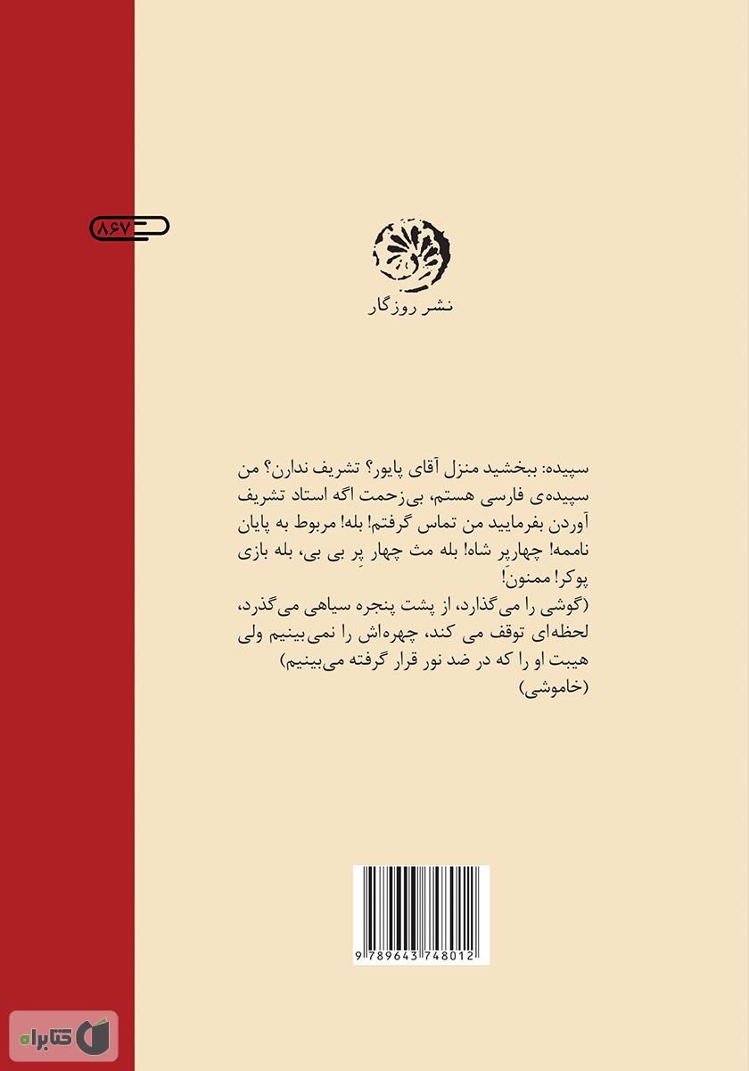 پشت جلد کتاب چهار پر شاه