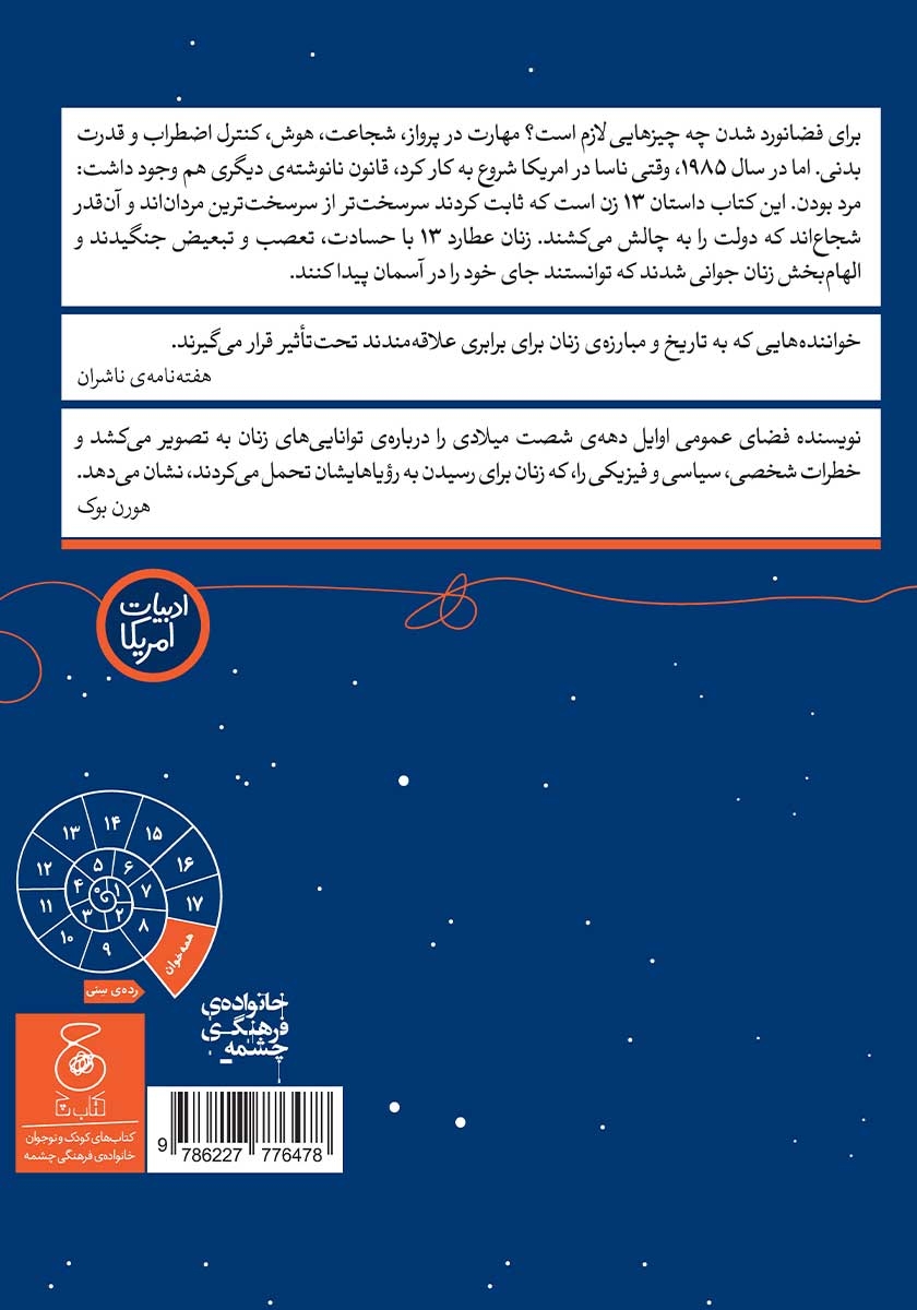 پشت جلد کتاب تا مرز فضانورد شدن: سیزده زنی که شجاعت رویاپردازی داشتند