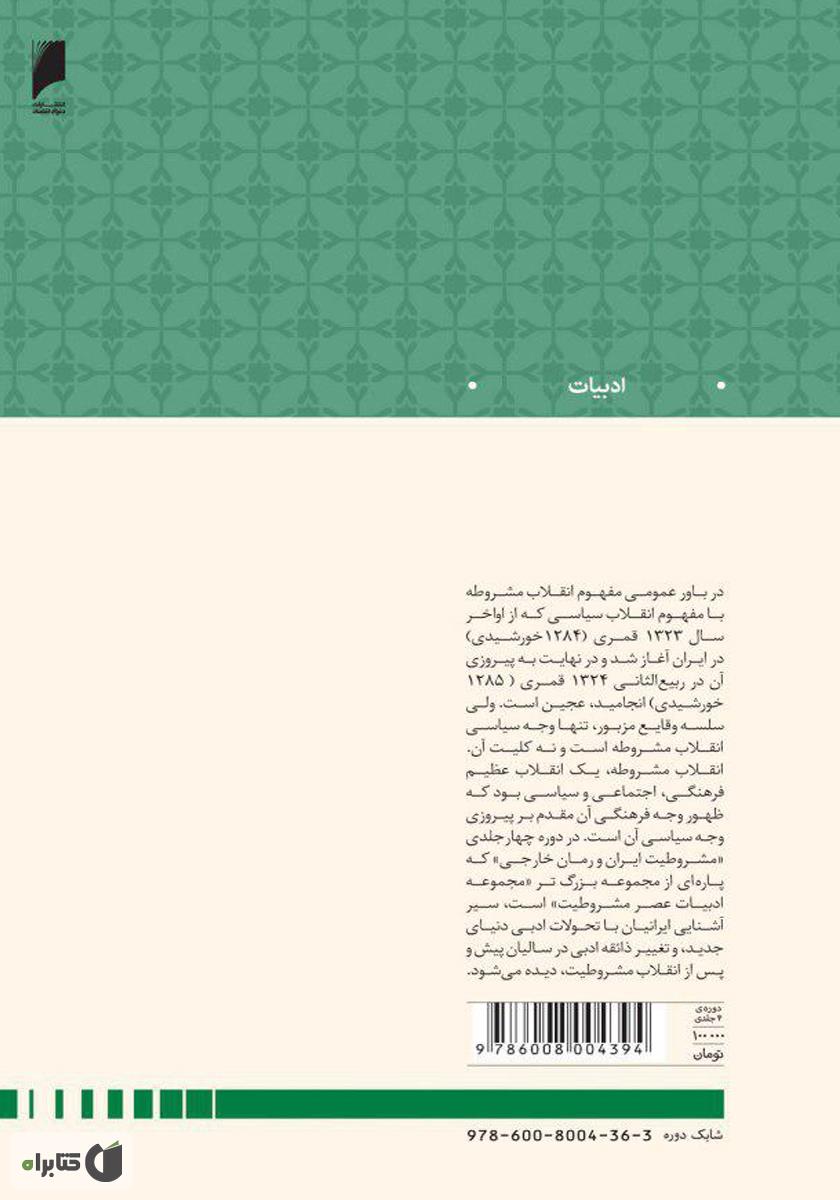پشت جلد کتاب مشروطیت ایران و رمان خارجی (جلد 3)