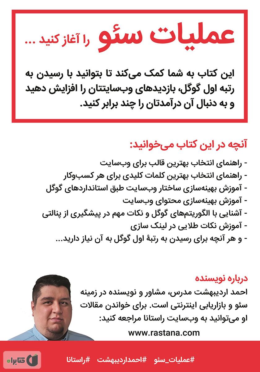 پشت جلد کتاب عملیات سئو