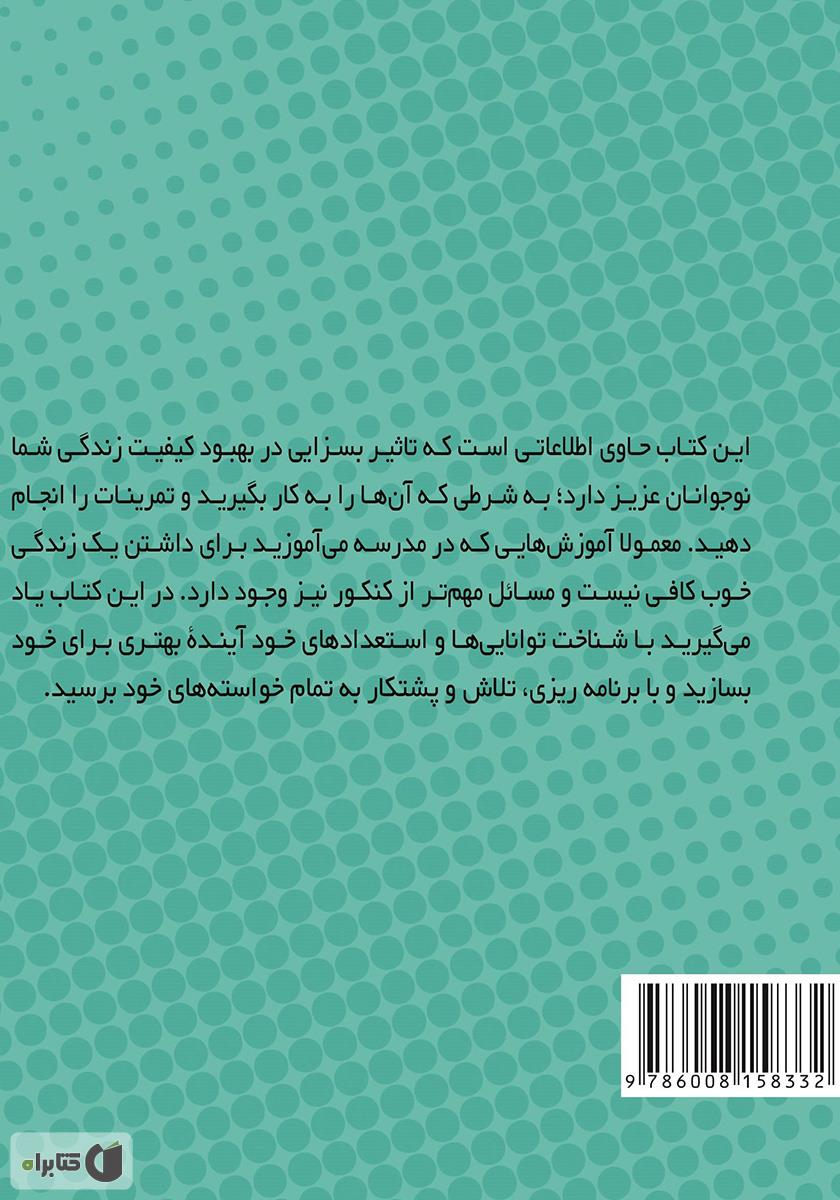 پشت جلد کتاب مدرسه هرگز کافی نیست