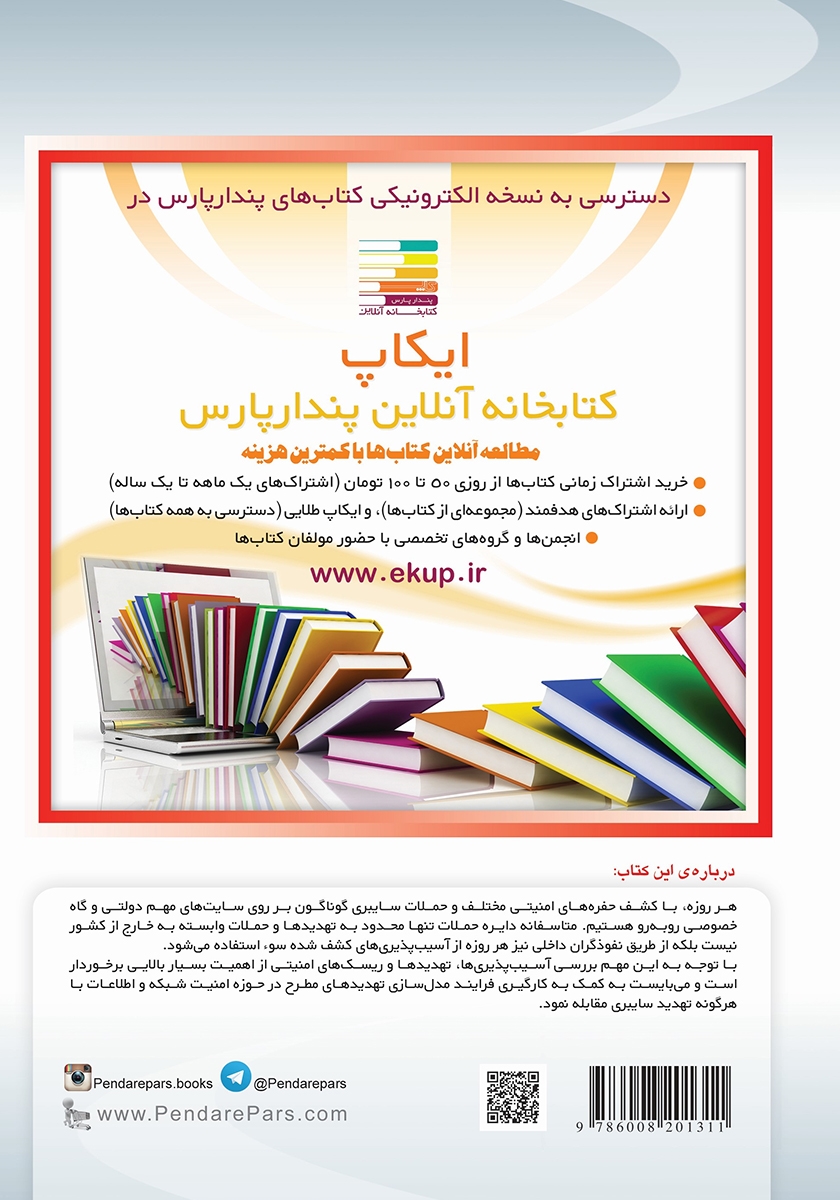 پشت جلد کتاب مدل سازی تهدیدها