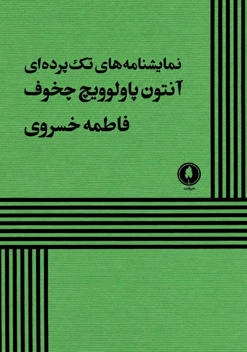 کتاب نمایشنامههای تک پردهای