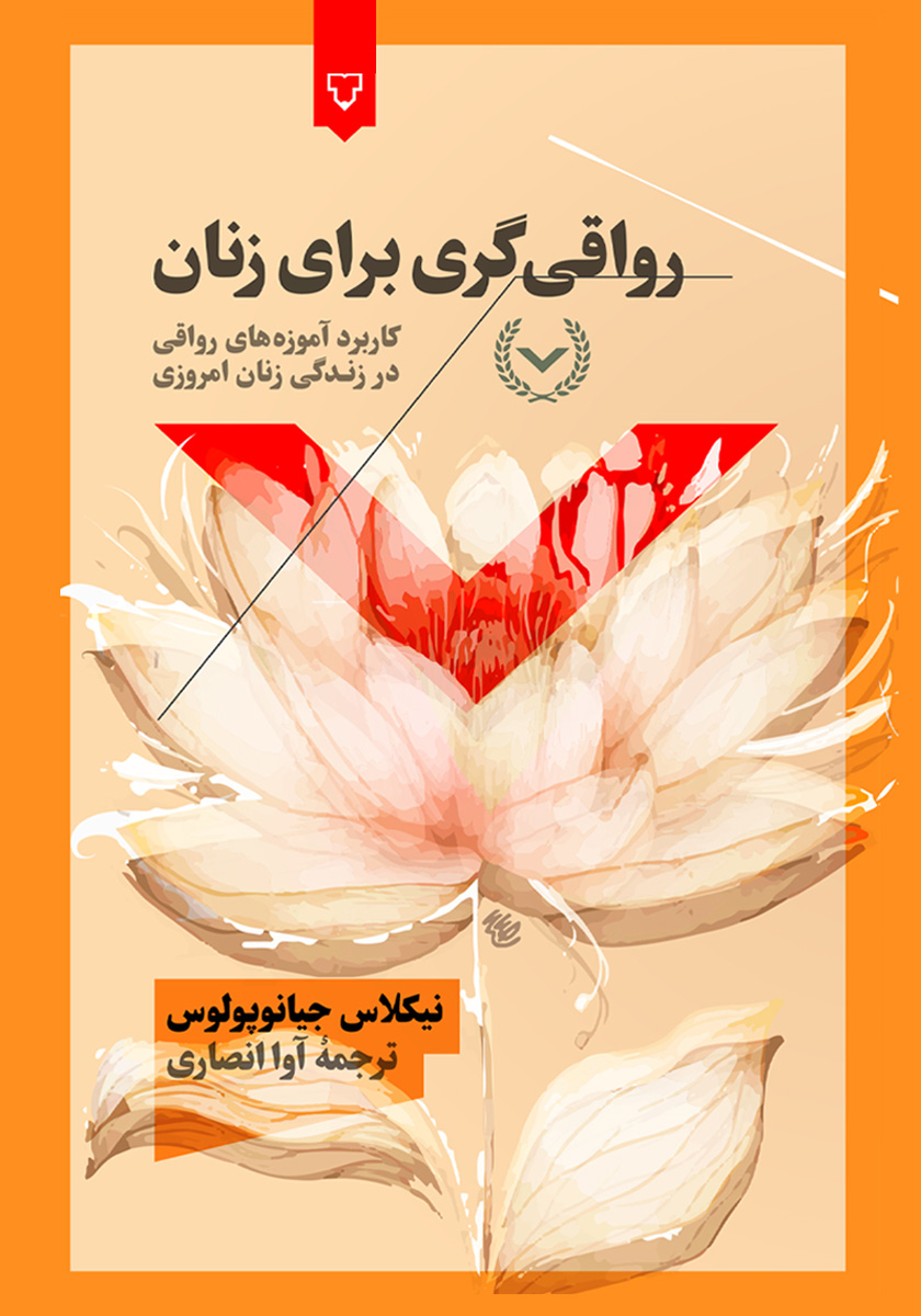 کتاب رواقی‌گری برای زنان