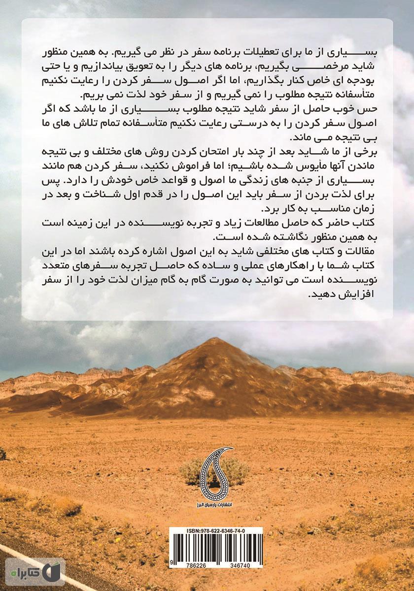 پشت جلد کتاب راه و چاه سفر