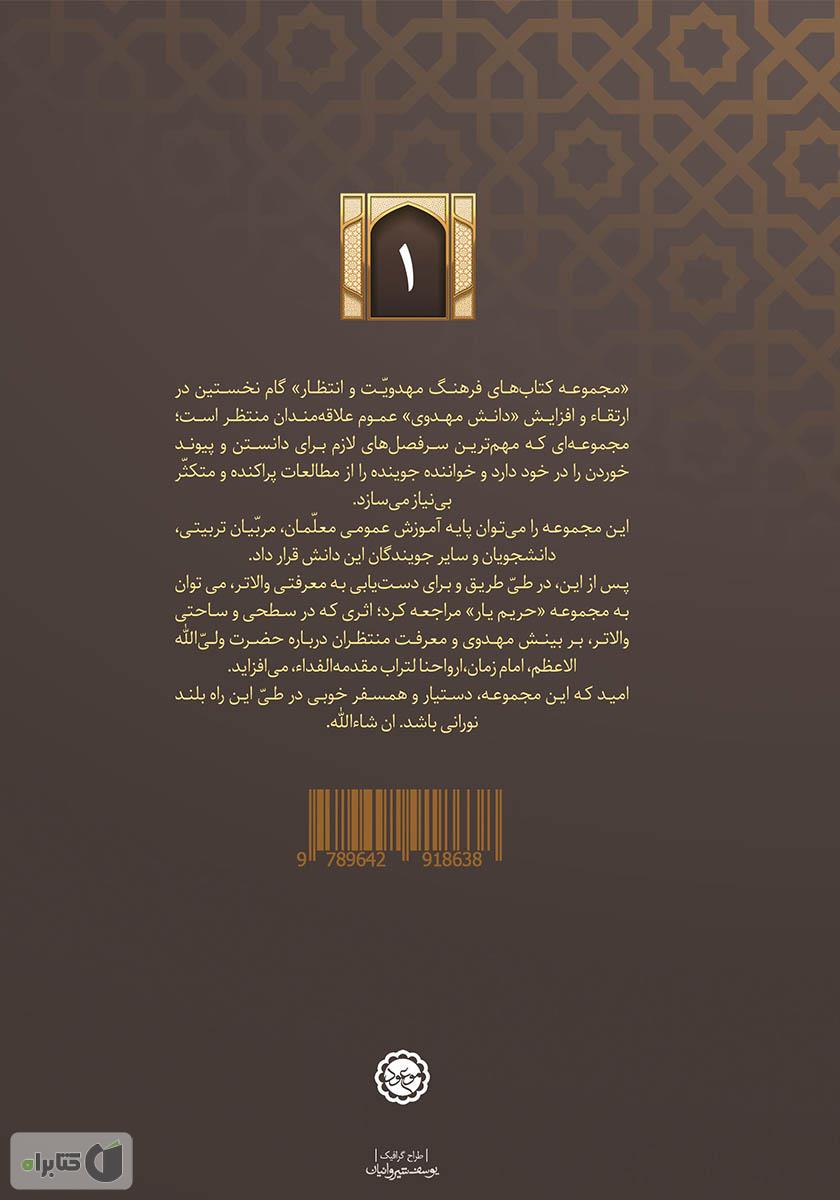 پشت جلد کتاب کتاب منم مهدی: زندگی و شخصیت امام مهدی (ع)