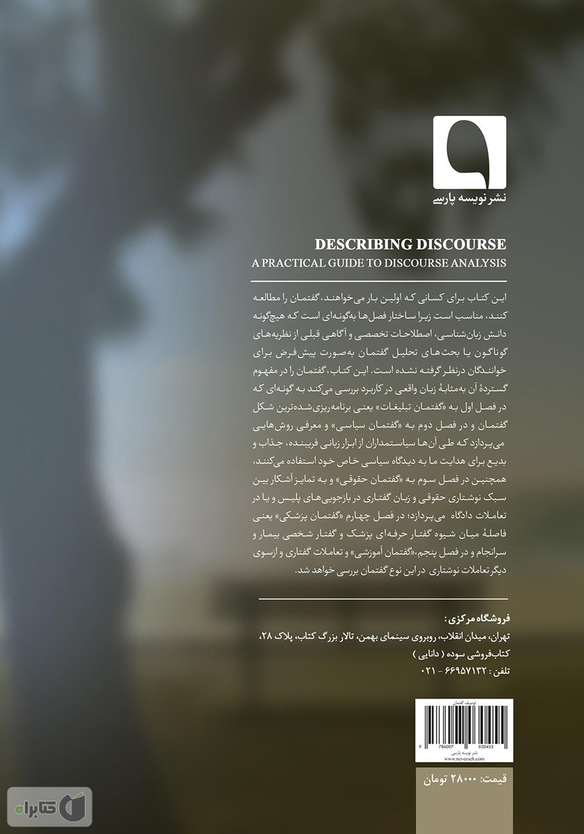 پشت جلد کتاب توصیف گفتمان: راهنمایی کاربردی برای تحلیل گفتمان