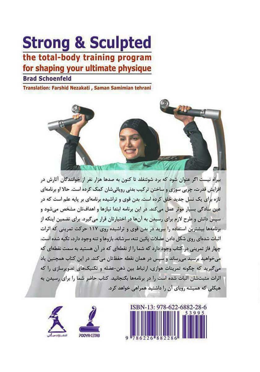 پشت جلد کتاب کتاب بدن قوی و تراشیده