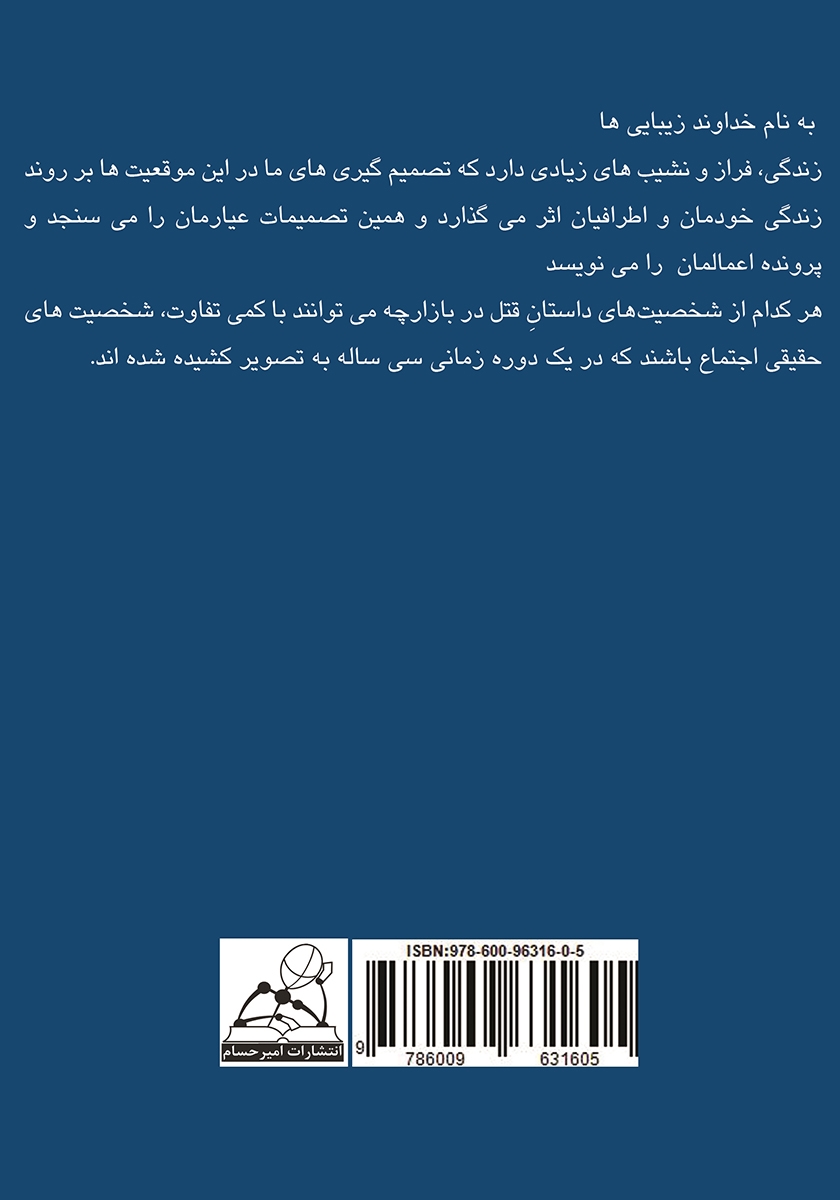 پشت جلد کتاب قتل در بازارچه