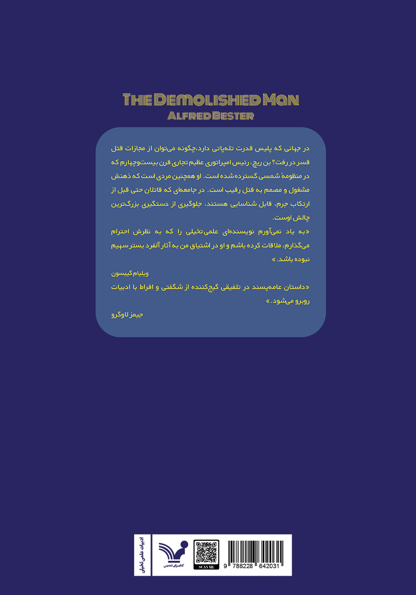 پشت جلد کتاب مرد تخریب شده