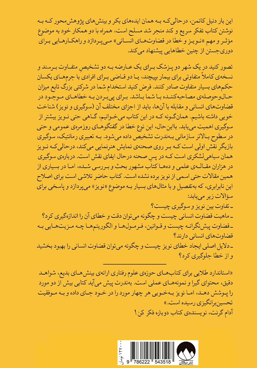 پشت جلد کتاب کتاب نویز: خدشه‌ای بر قضاوت انسان