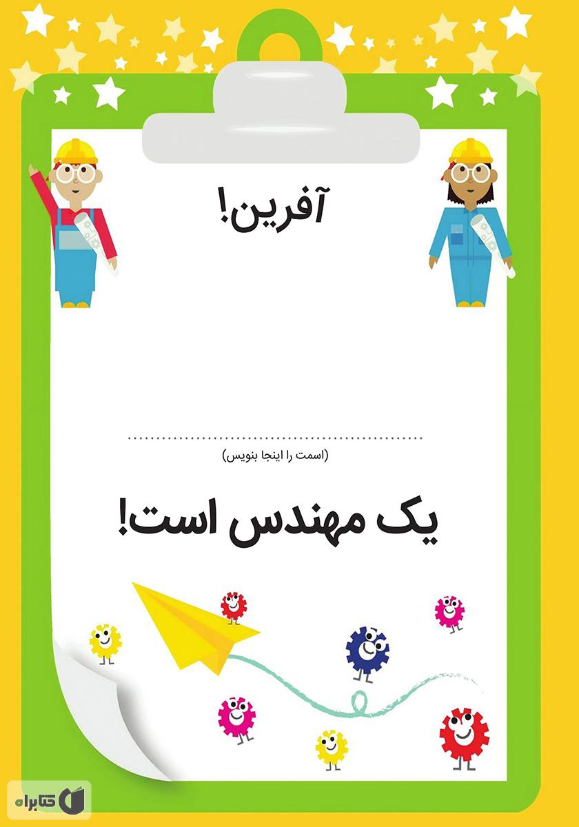 پشت جلد کتاب نگاه کن من یک مهندسم
