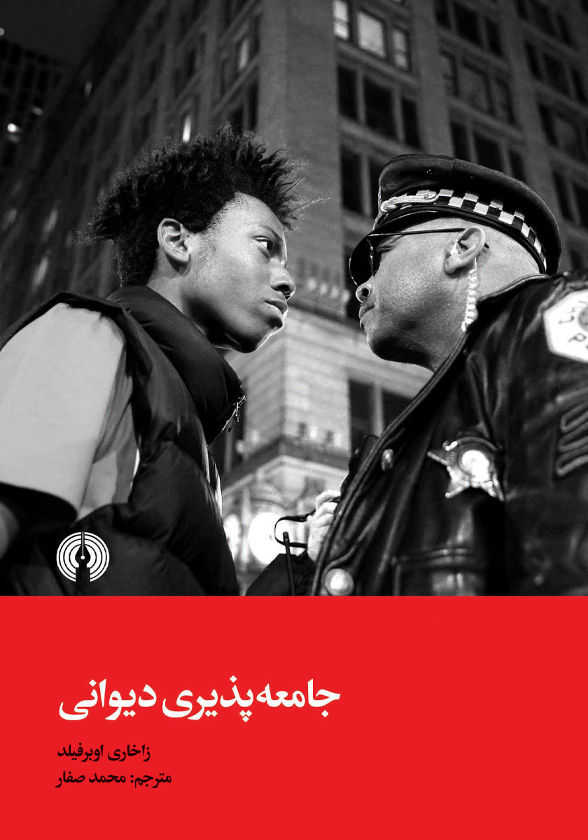 کتاب جامعه پذیری دیوانی
