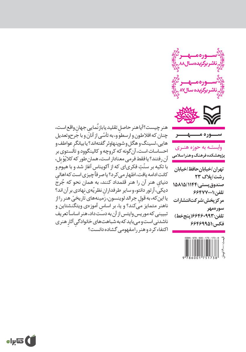 پشت جلد کتاب طریق التحقیق: جستارهایی در پژوهش و هنرپژوهی