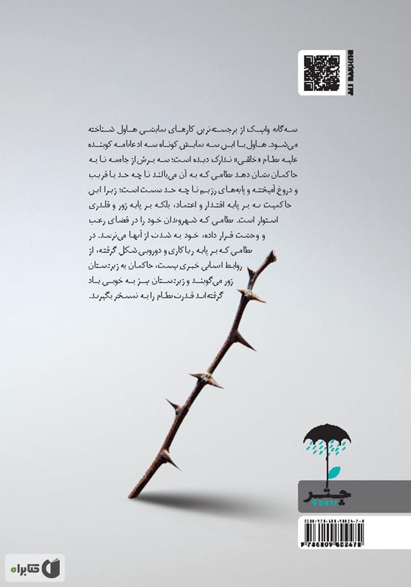 پشت جلد کتاب سه گانه وانیک: احضار - اعتراض - رونمایی