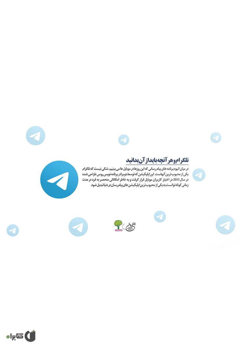 پشت جلد کتاب کتاب تلگرام و هرآنچه باید از آن بدانید: راهکارها و توصیه‌های کاربردی