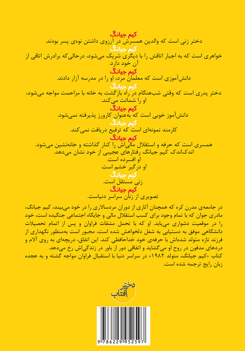 پشت جلد کتاب کیم جیانگ، متولد 1982