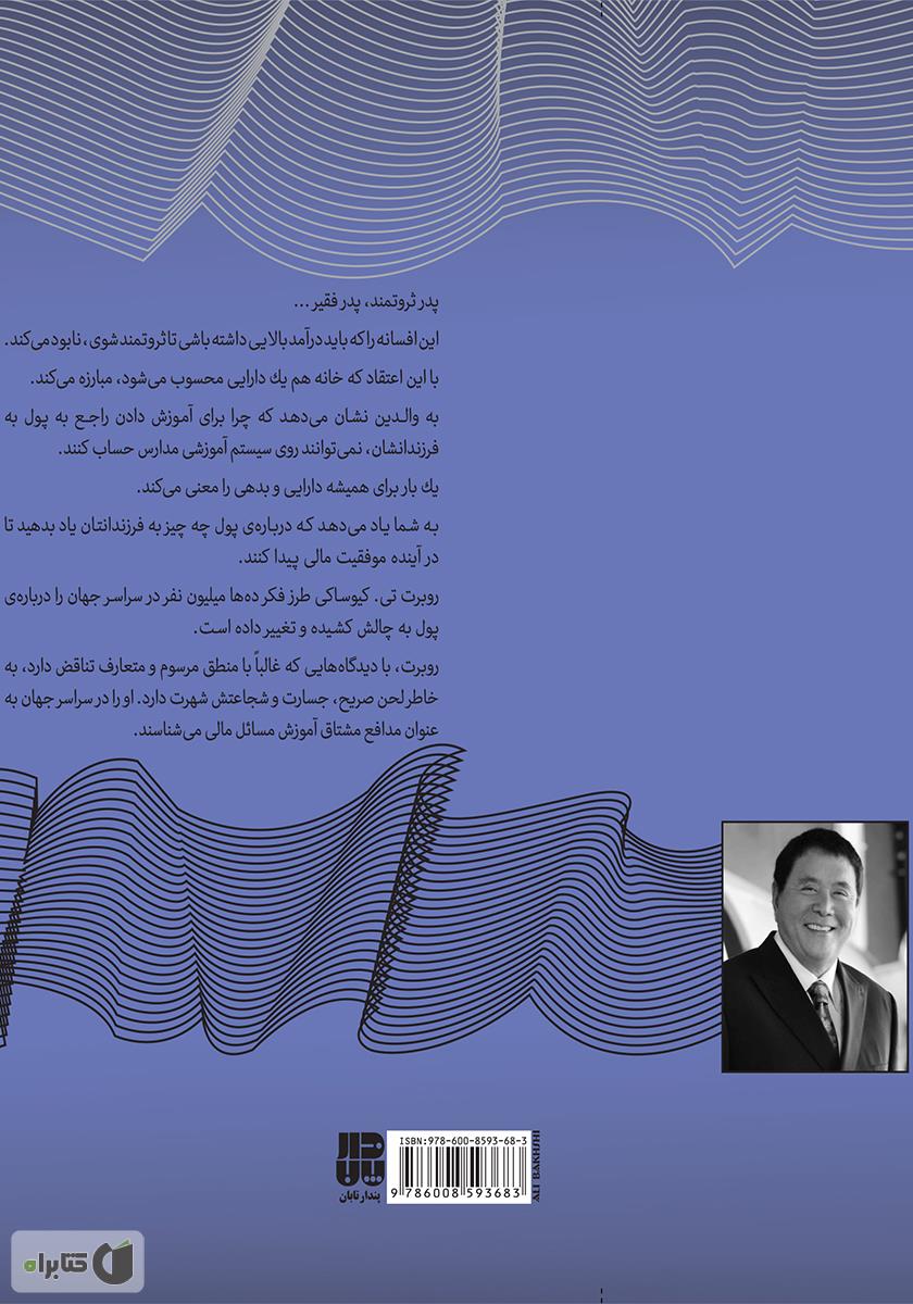 پشت جلد کتاب پدر ثروتمند، پدر فقیر