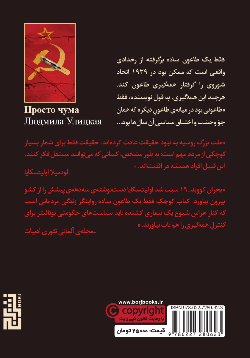 پشت جلد کتاب فقط یک طاعون ساده