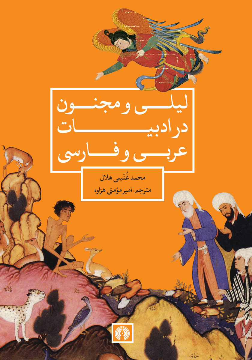 کتاب لیلی و مجنون در ادبیات عربی و فارسی