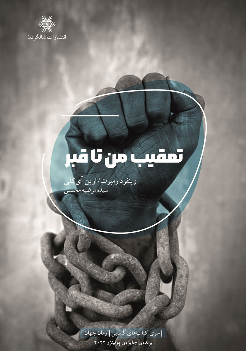 کتاب تعقیب من تا قبر