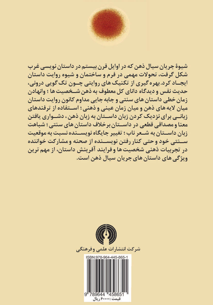 پشت جلد کتاب داستان نویسی جریان سیال ذهن