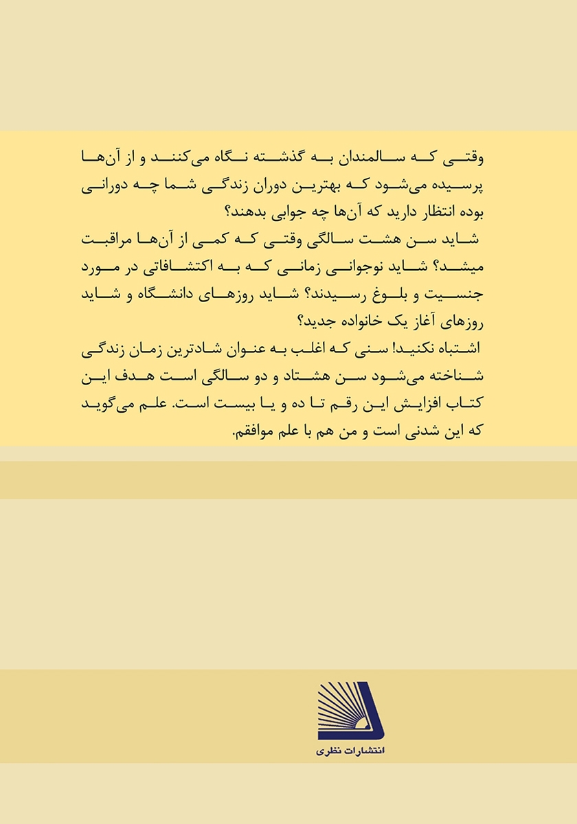 پشت جلد کتاب پیری موفقیت آمیز - جلد اول