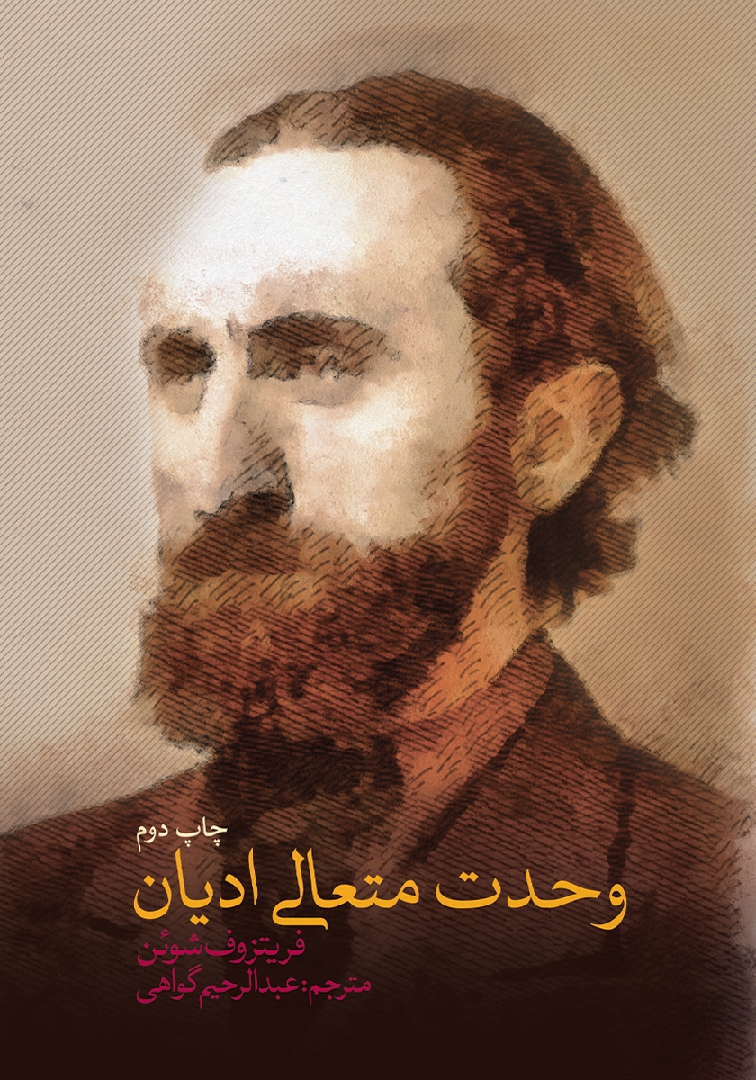 کتاب وحدت متعالی ادیان