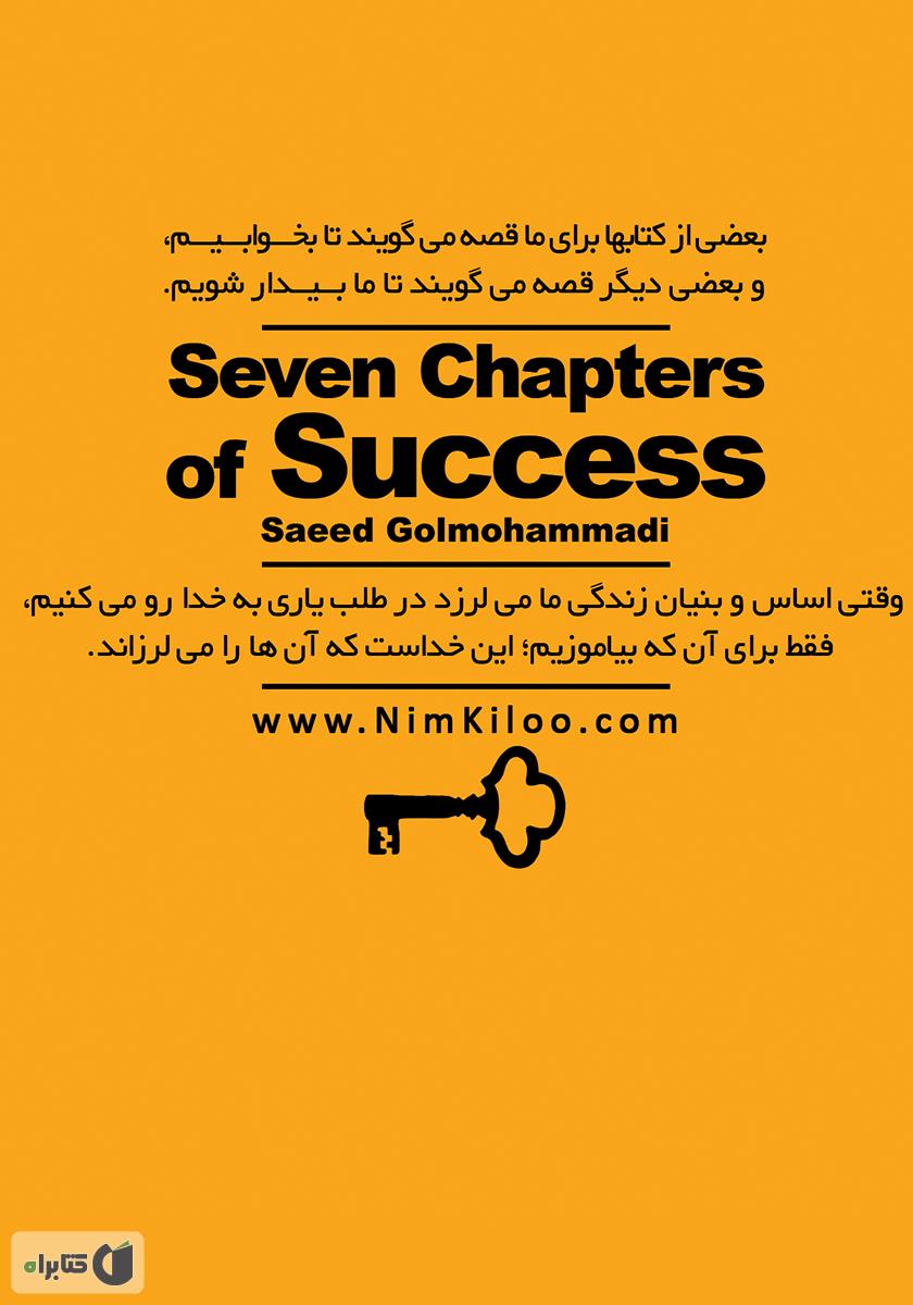 پشت جلد کتاب هفت خوان موفقیت - جلد سوم