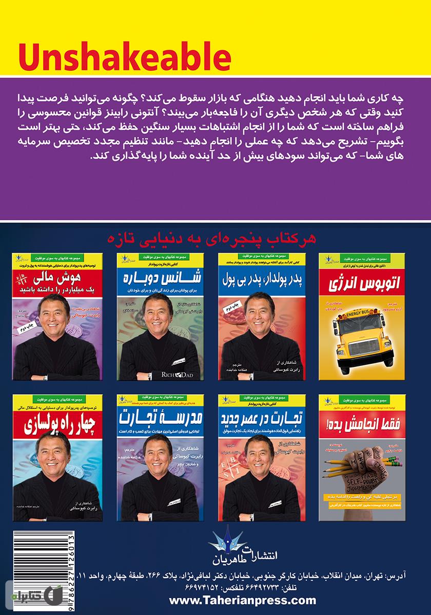 پشت جلد کتاب شکست ناپذیر