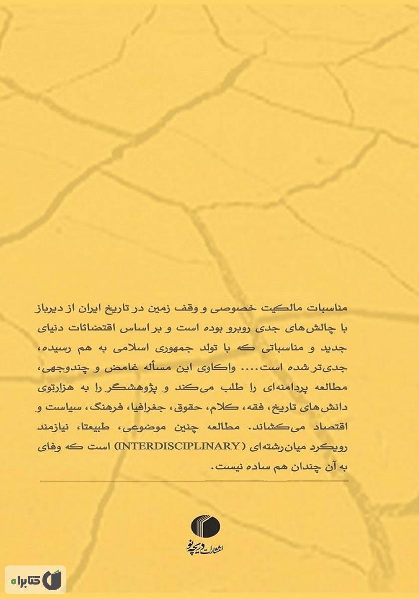 پشت جلد کتاب چالشهای وقف زمین در ایران: مطالعه موردی اراضی زیاران